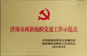 Jinlei Recognized as a “Jinan City Model Site for Party Building in New Economic Organizations”